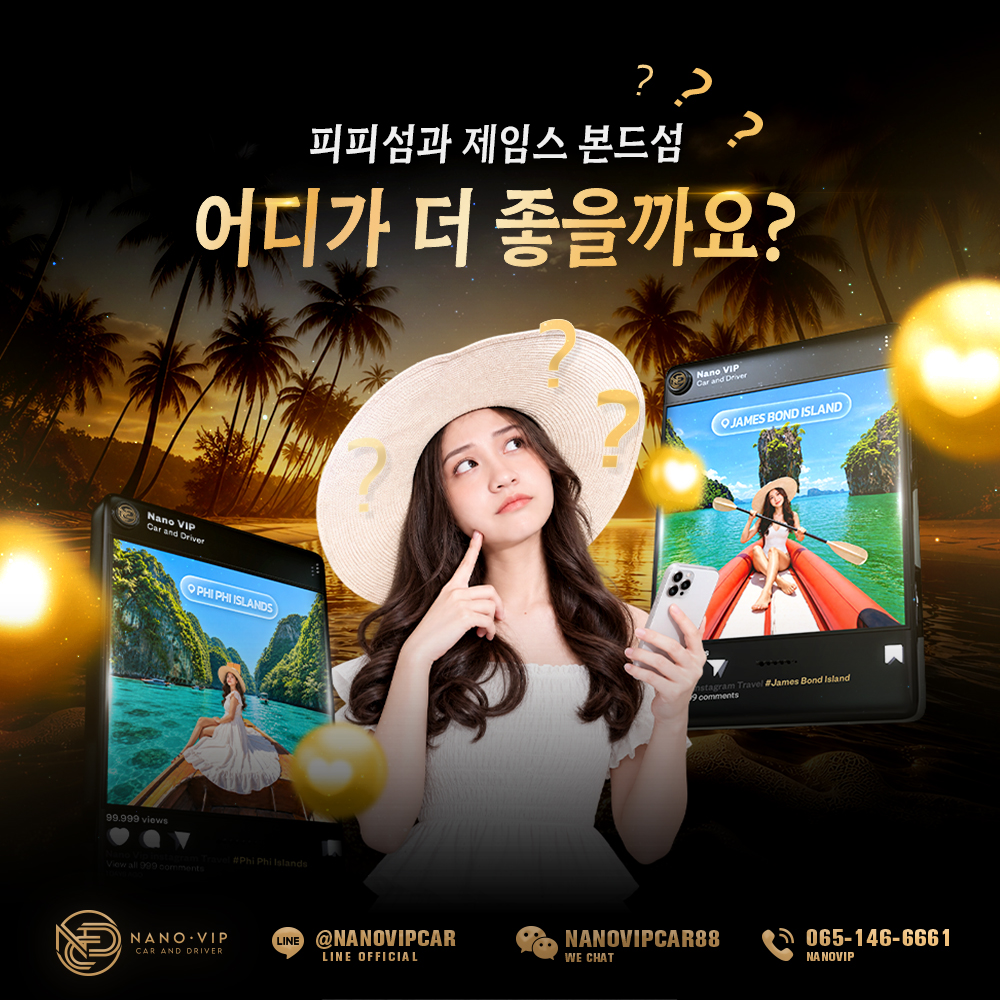 피피섬 vs 제임스 본드 섬, 어디를 선택해야 할까?