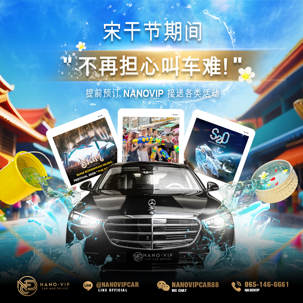 宋干节叫车难？提前预订 NanoVIP 专车