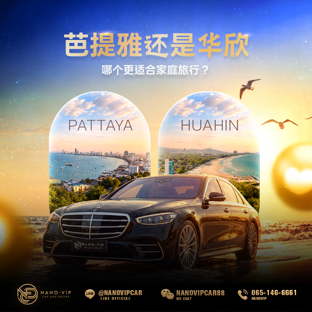 芭提雅还是华欣：哪个更适合家庭旅游？