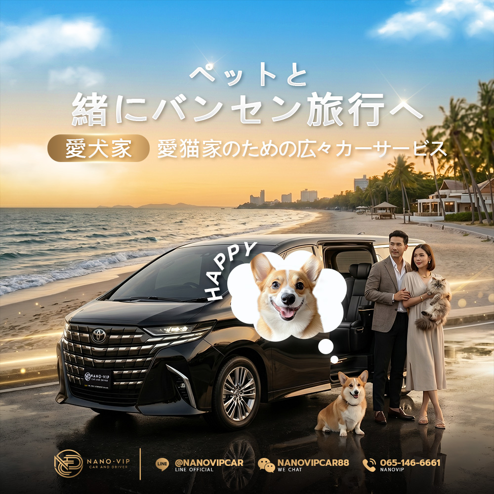 愛犬・愛猫と行くバンセン旅行｜広々快適なVIPレンタカーでペットと快適ドライブ