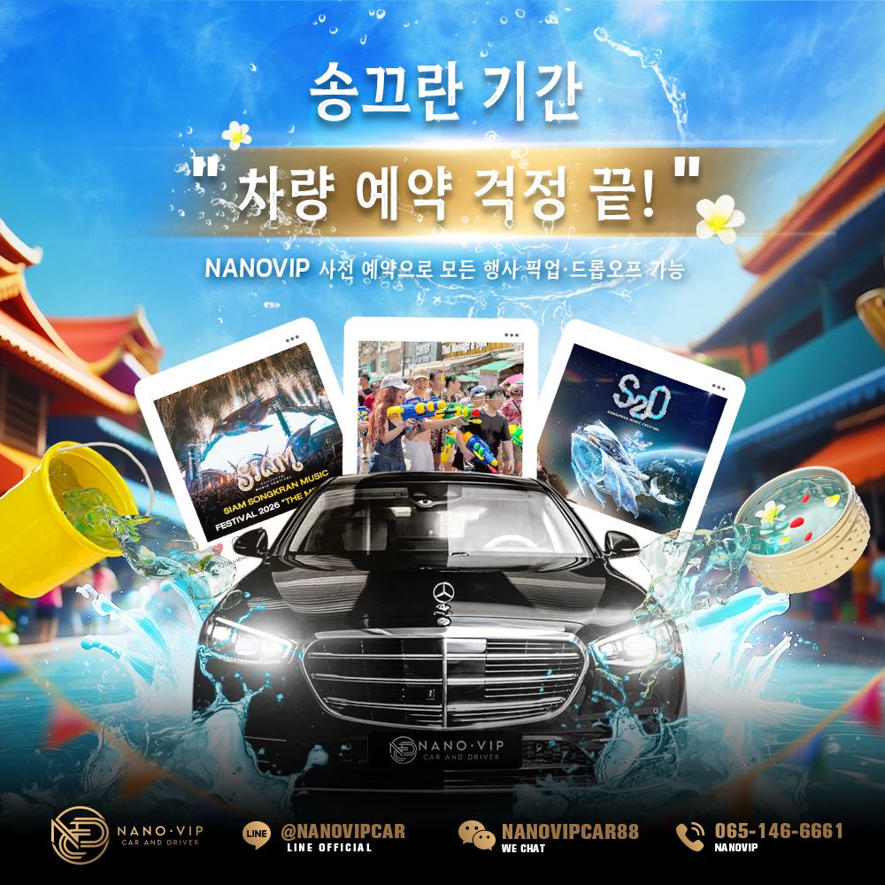송크란 차량 예약 걱정 끝 – NanoVIP 사전 예약으로 모든 일정 편하게 이동