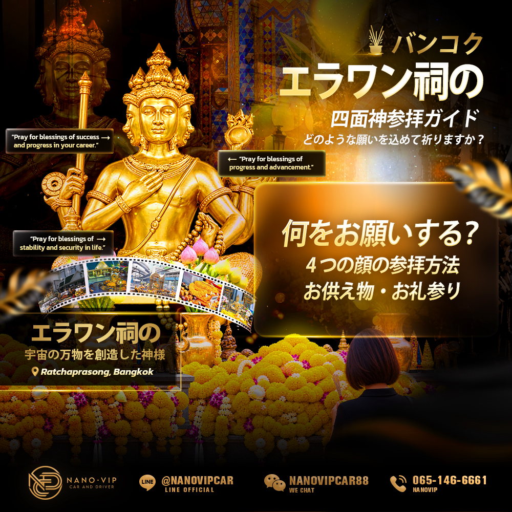 バンコク・エラワン祠の参拝方法｜何をお願いする？四面の参拝順序・お供え物・願いが叶った後のお礼参り