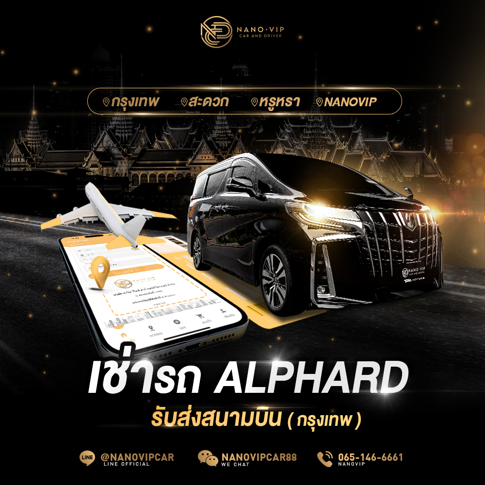 เช่า Alphard รับส่งสนามบิน กรุงเทพ - สะดวก หรูหรา กับ NanoVIP