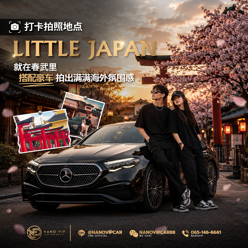 春武里「Little Japan」打卡攻略|与豪车同框,拍出宛如置身日本的大片
