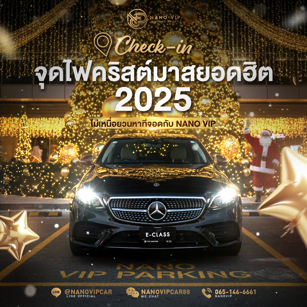 Check-in จุดไฟคริสต์มาสยอดฮิต 2025