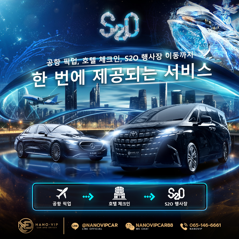 공항 픽업부터 호텔 체크인, S2O 행사장 이동까지 한 번에 해결하는 프리미엄 서비스