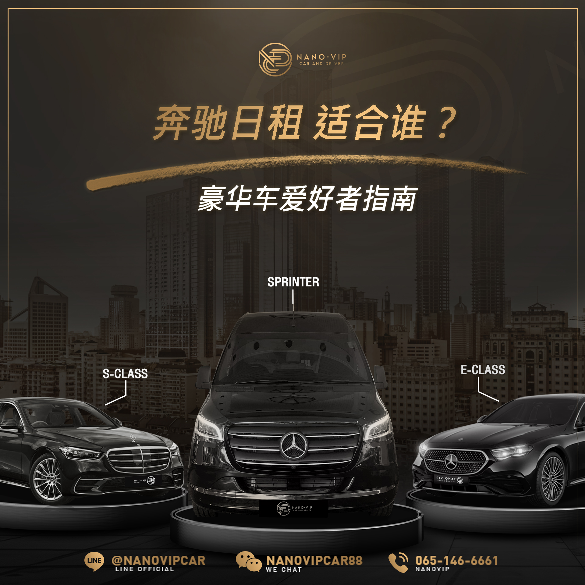 奔驰日租怎么选？S-Class、E-Class、Sprinter 全面对比，选出最适合你的那一款