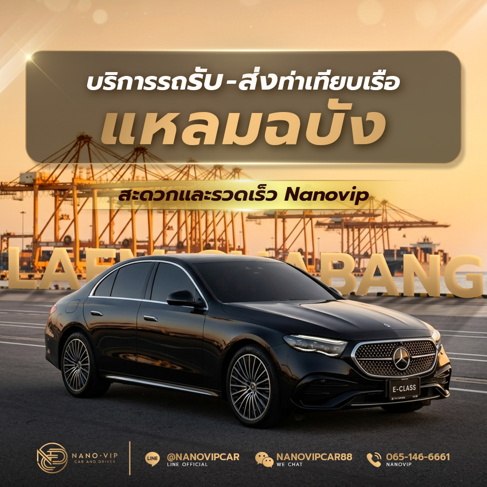 บริการรถรับ-ส่งท่าเทียบเรือแหลมฉบัง
