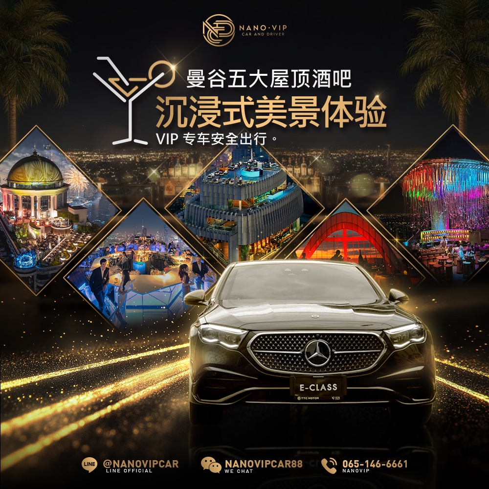 曼谷 Top 5 Rooftop Bars 必去推荐 —— 绝美夜景＋VIP 专车安心出行