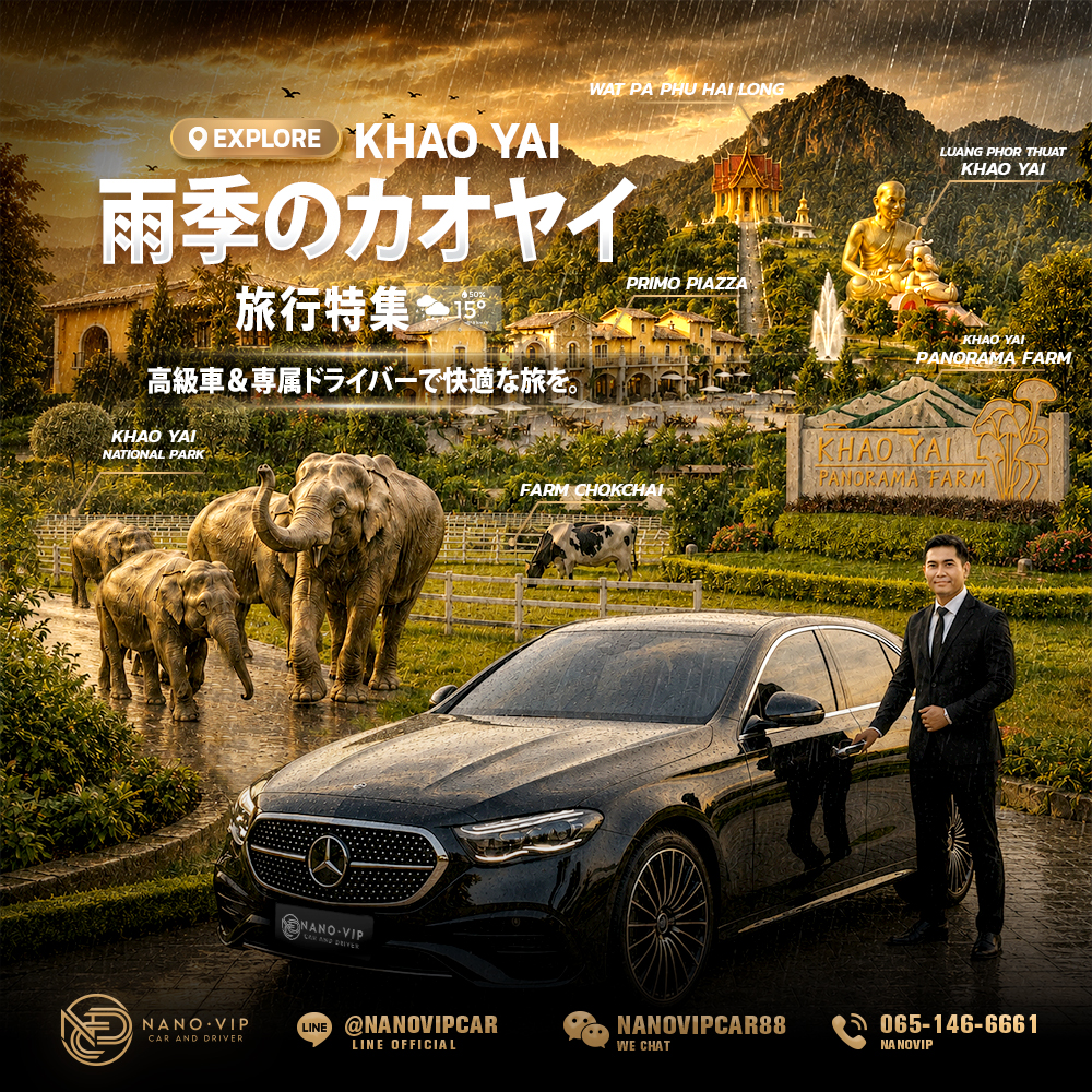 2026年版 雨季のカオヤイおすすめスポット｜高級車・専属ドライバーで楽しむワンランク上の旅