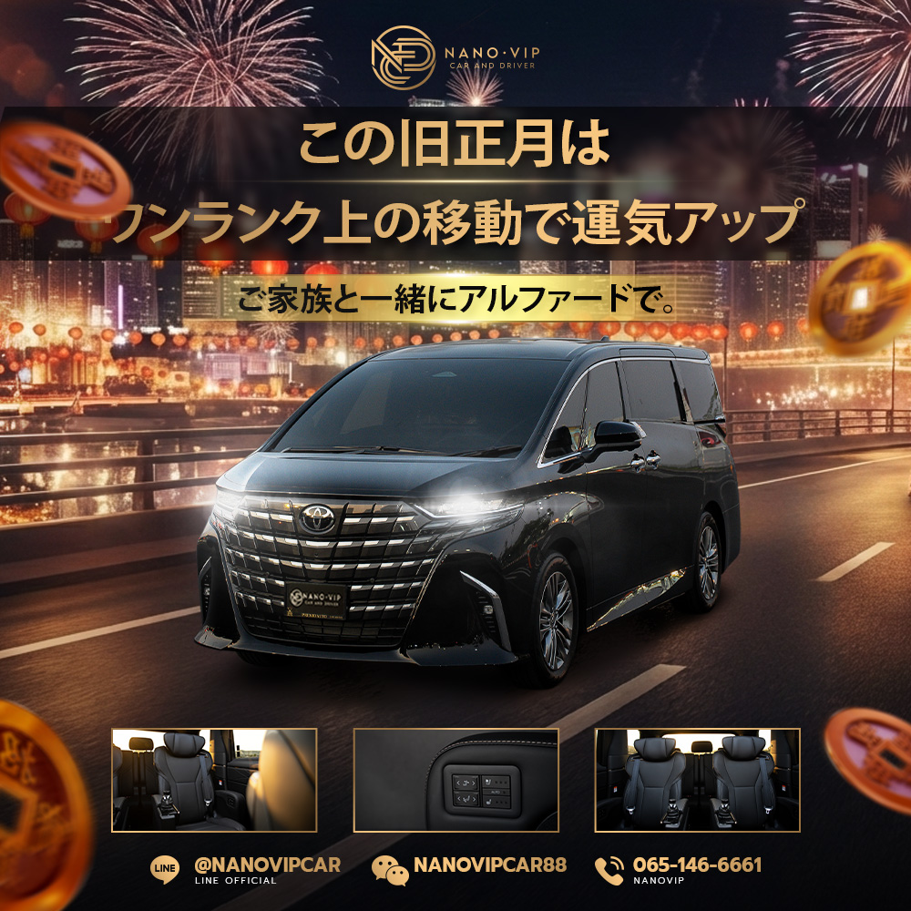 今年の春節は最高に開運！Alphardをレンタルして家族でVIP旅行 | Nano VIP