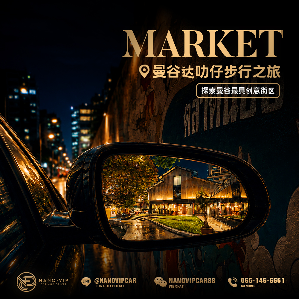 漫步塔拉诺伊:探索曼谷最具创意的潮流街区