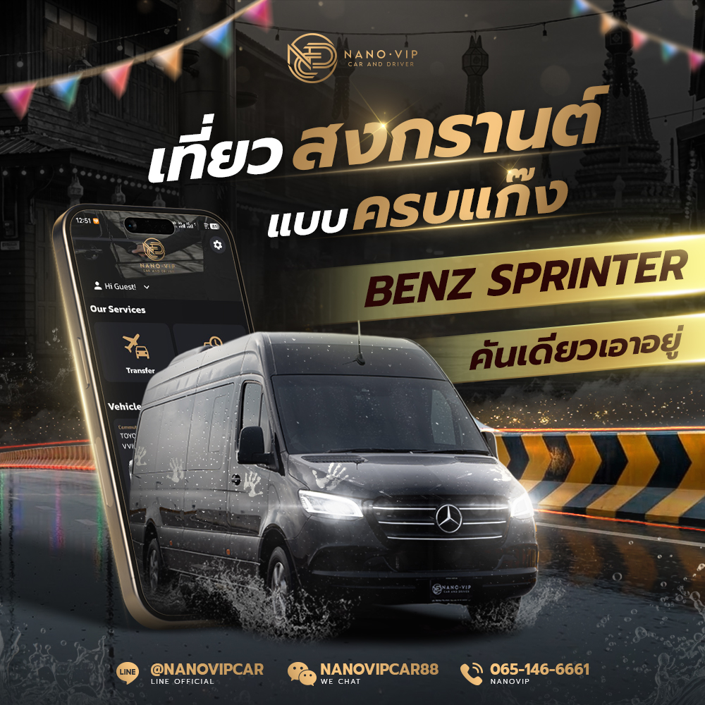 เที่ยวสงกรานต์แบบครบแก๊ง Benz Sprinter คันเดียวเอาอยู่ NanoVIP