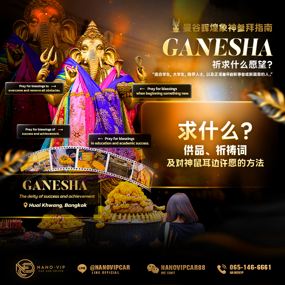 曼谷辉煌象神参拜指南：求什么？供品、祈祷词及神鼠耳边许愿方法