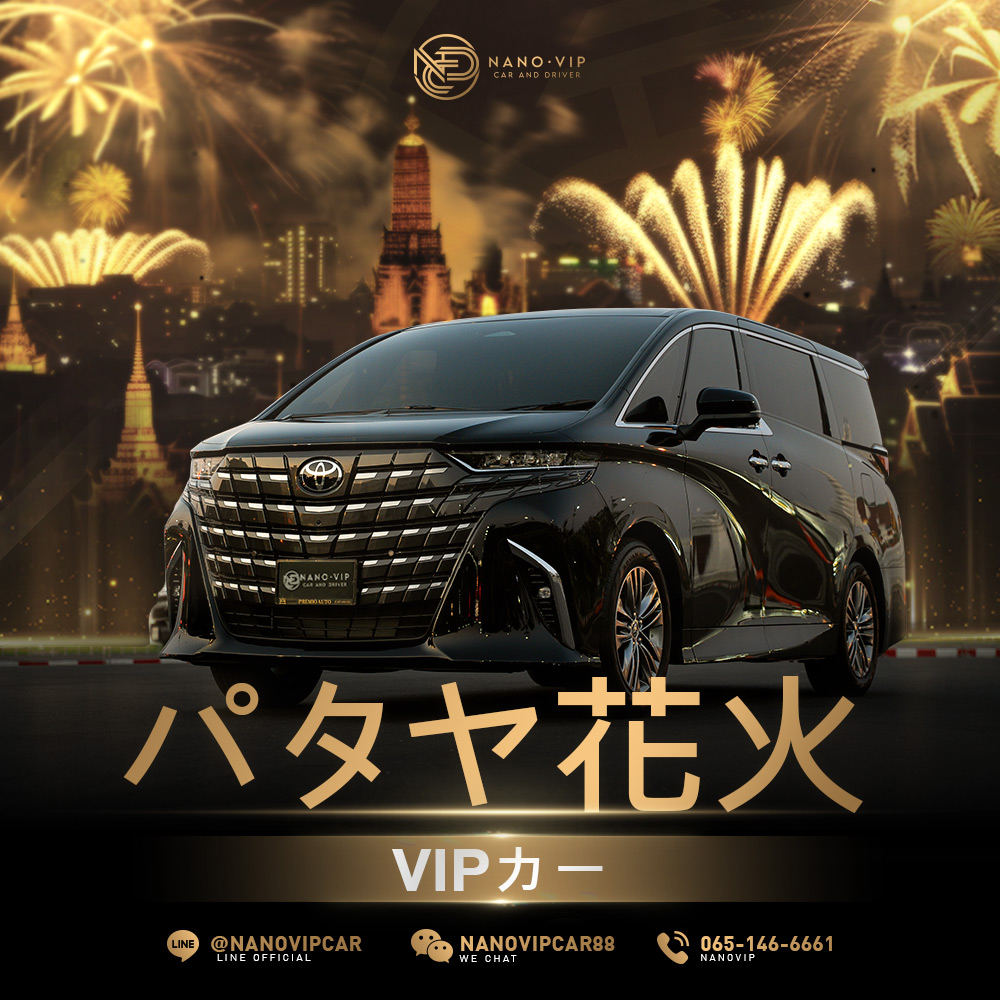 パタヤ花火フェスを優雅に満喫！専属ドライバー付きVIP高級車レンタル