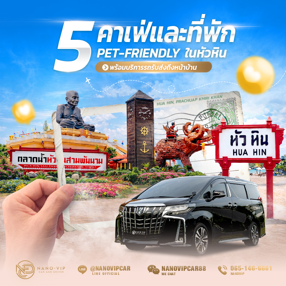 5 คาเฟ่และที่พัก Pet-Friendly หัวหิน 2026