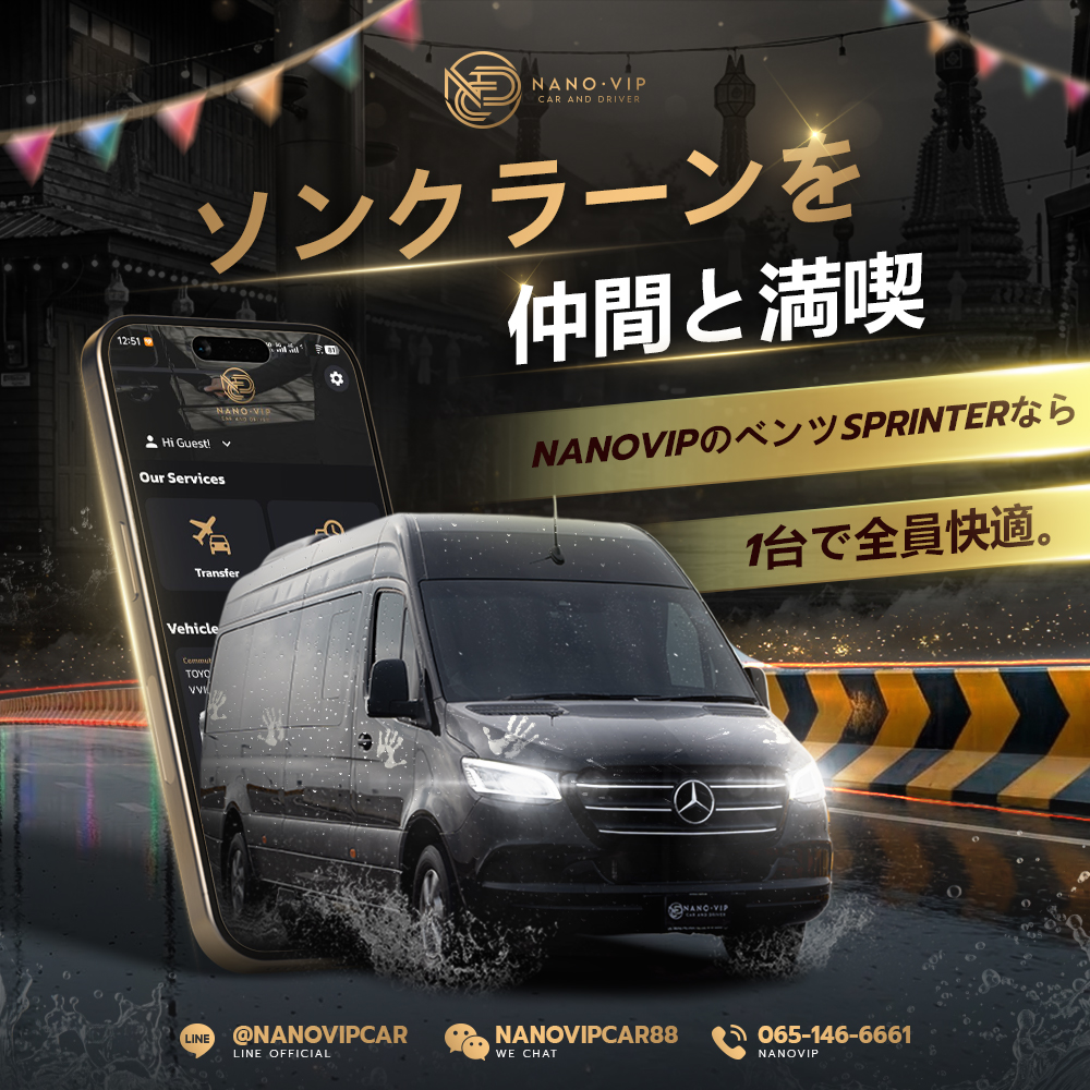 ソンクラーンは仲間と一台で満喫｜Benz Sprinterで行くグループ旅行