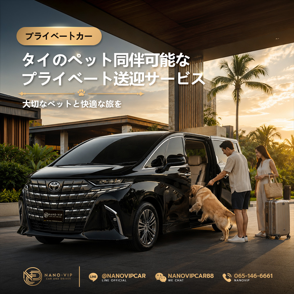 タイのペット同伴プライベート送迎サービス：大切なペットと快適な旅を