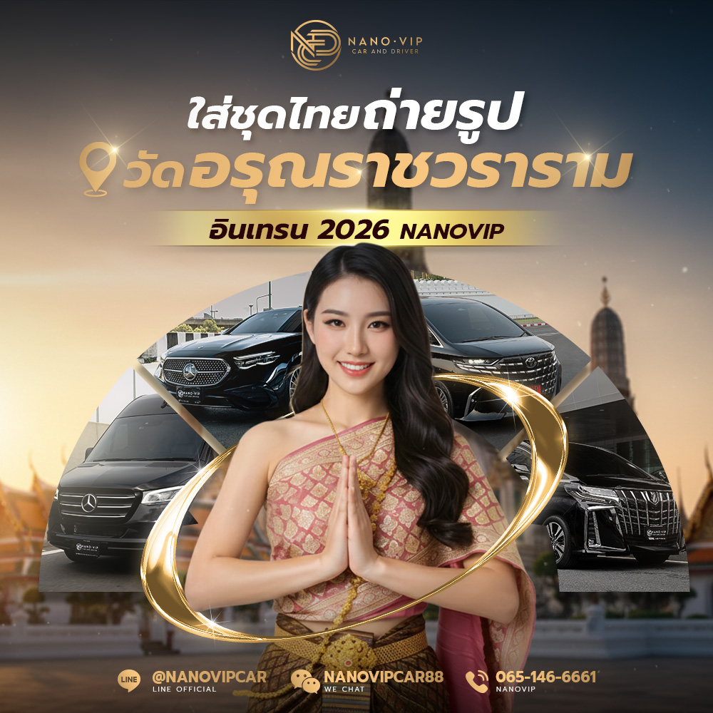 ใส่ชุดไทยถ่ายรูปวัดอรุณราชวราราม อินเทรน 2026 NanoVip