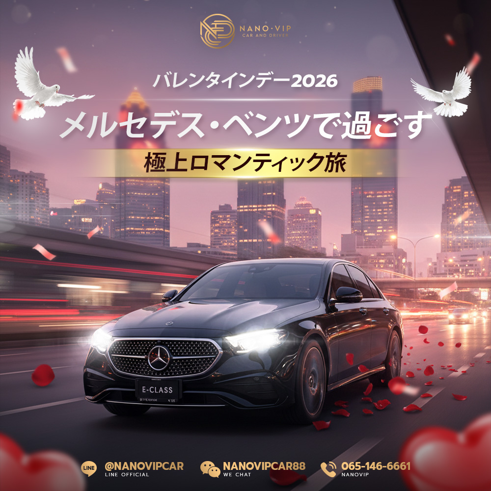 2026年バレンタイン｜メルセデス・ベンツで叶えるラグジュアリーなデートプラン