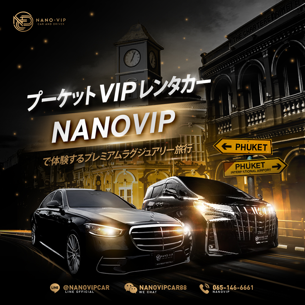 プーケットVIPレンタカー ― NanoVIPで体験するプレミアムなラグジュアリー旅