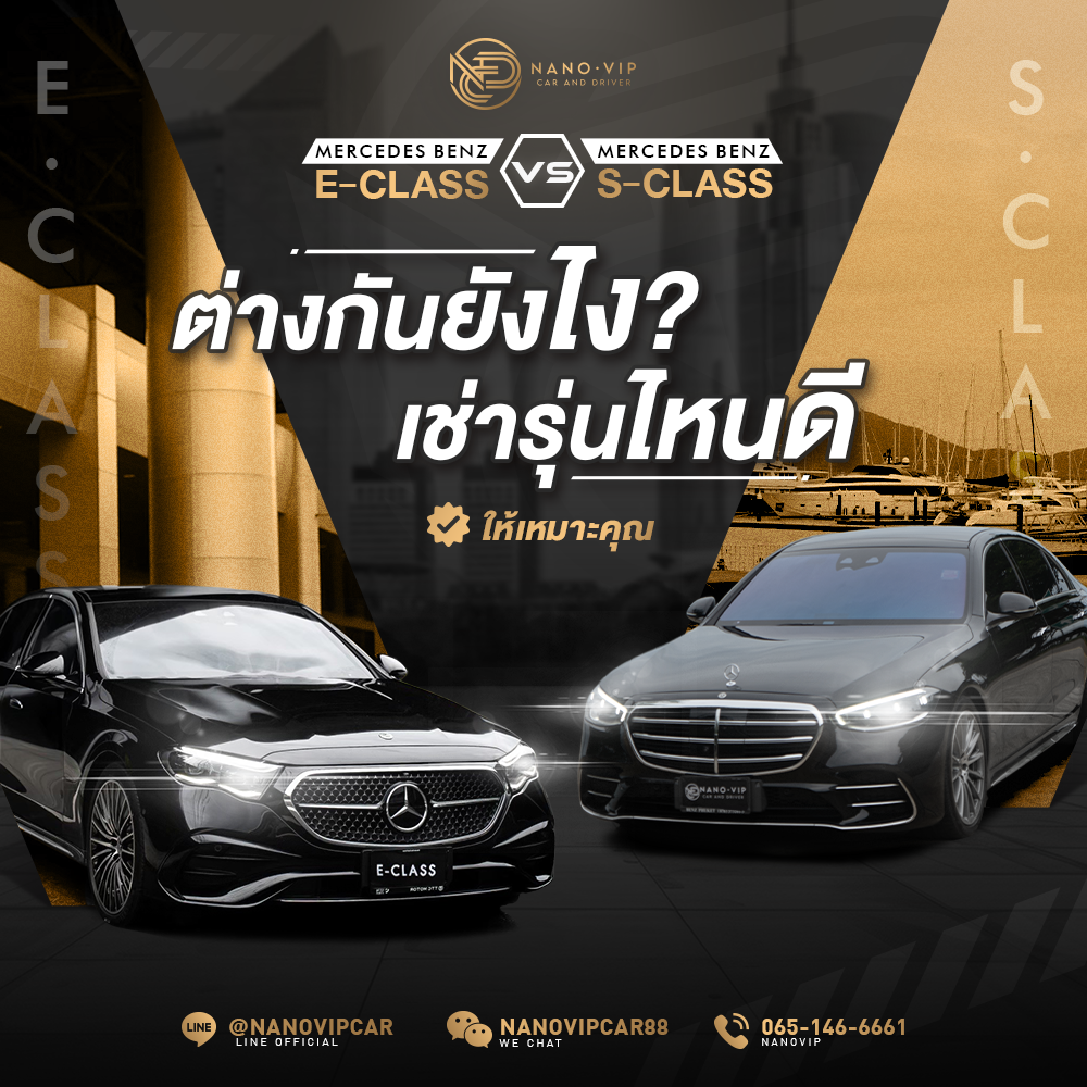 Benz E-Class vs S-Class เช่ารุ่นไหนดี ให้เหมาะกับคุณ | Nanovip