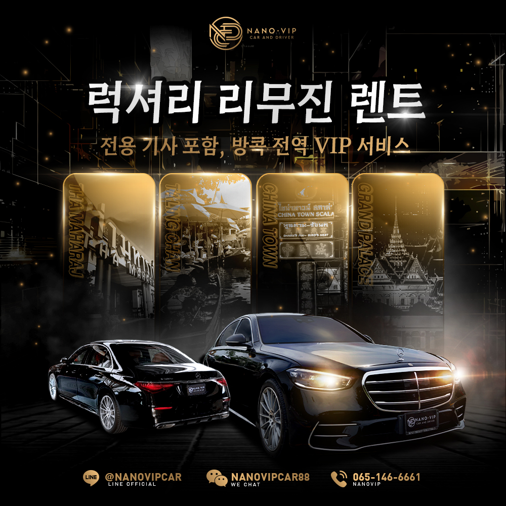 전문 기사와 함께하는 리무진 렌트 – 방콕 전역 VIP 럭셔리 서비스