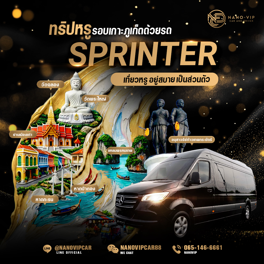 ทริปหรูรอบเกาะภูเก็ตด้วยรถ Sprinter
