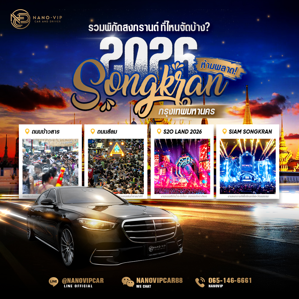 รวมพิกัดสงกรานต์ 2026 กรุงเทพฯ ที่ไหนจัดบ้าง? อัปเดตครบทุกจุด NanoVIP