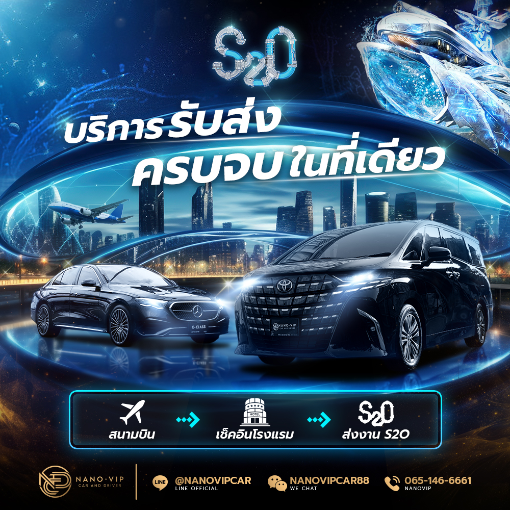 บริการรับจากสนามบิน เช็คอินโรงแรม ส่งงาน S2O ครบจบในที่เดียว