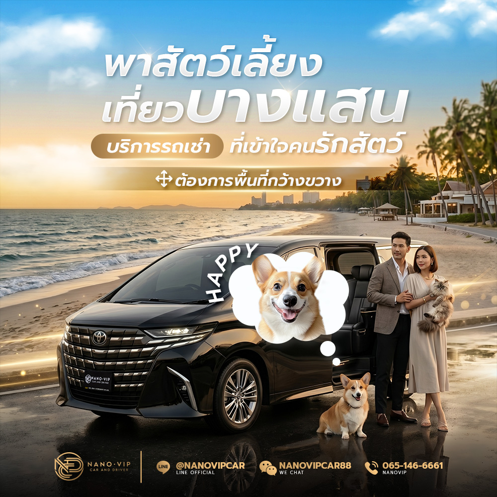 พาสัตว์เลี้ยงเที่ยวบางแสน รถเช่า VIP