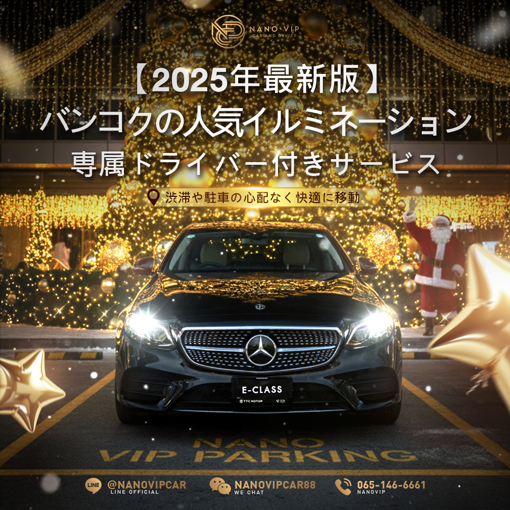 2025年バンコク人気クリスマスイルミネーション巡り  ― Nano VIPで駐車場探しのストレスなし ―