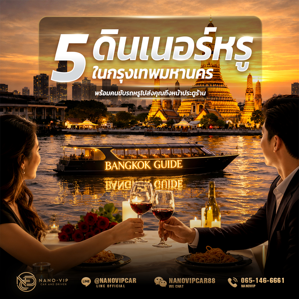 5 ดินเนอร์หรูในกรุงเทพฯ เปลี่ยนค่ำคืนพิเศษ พร้อมบริการคนขับรถ