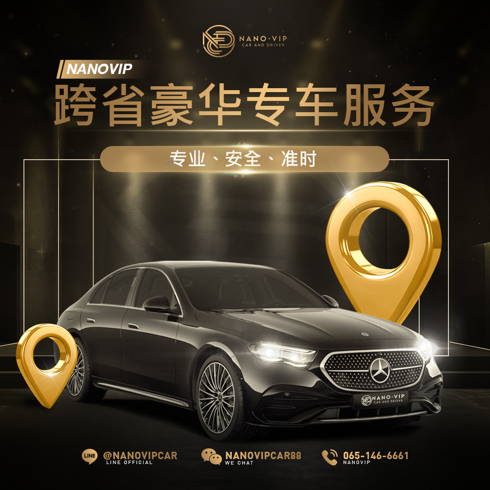 跨省豪华汽车租赁 | Nanovip 专业、准时、高端服务