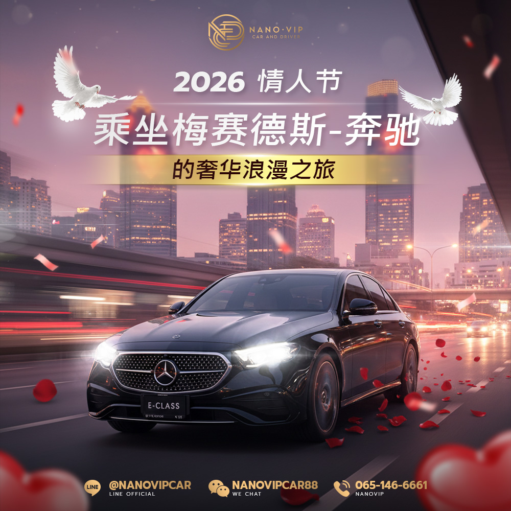 2026 情人节奢华约会攻略｜乘坐 Mercedes-Benz 打造专属浪漫时刻