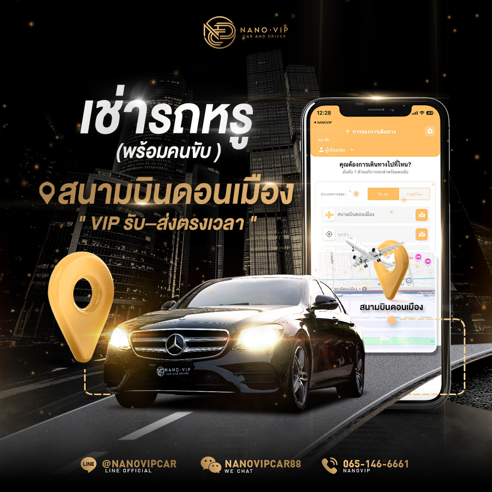 เช่ารถหรู รับ-ส่ง พร้อมคนขับ สนามบินดอนเมือง VIP | NanoVIP