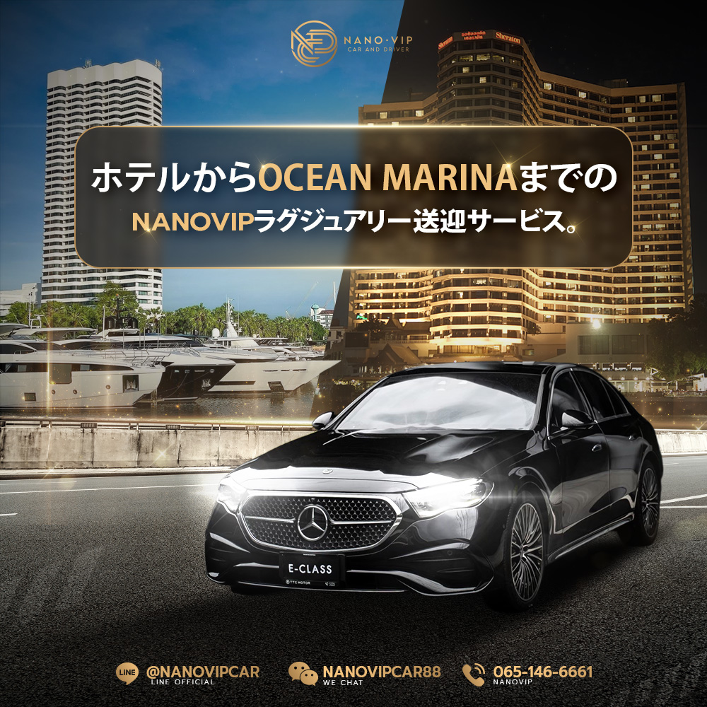 Ocean Marina Yacht Club送迎サービス
