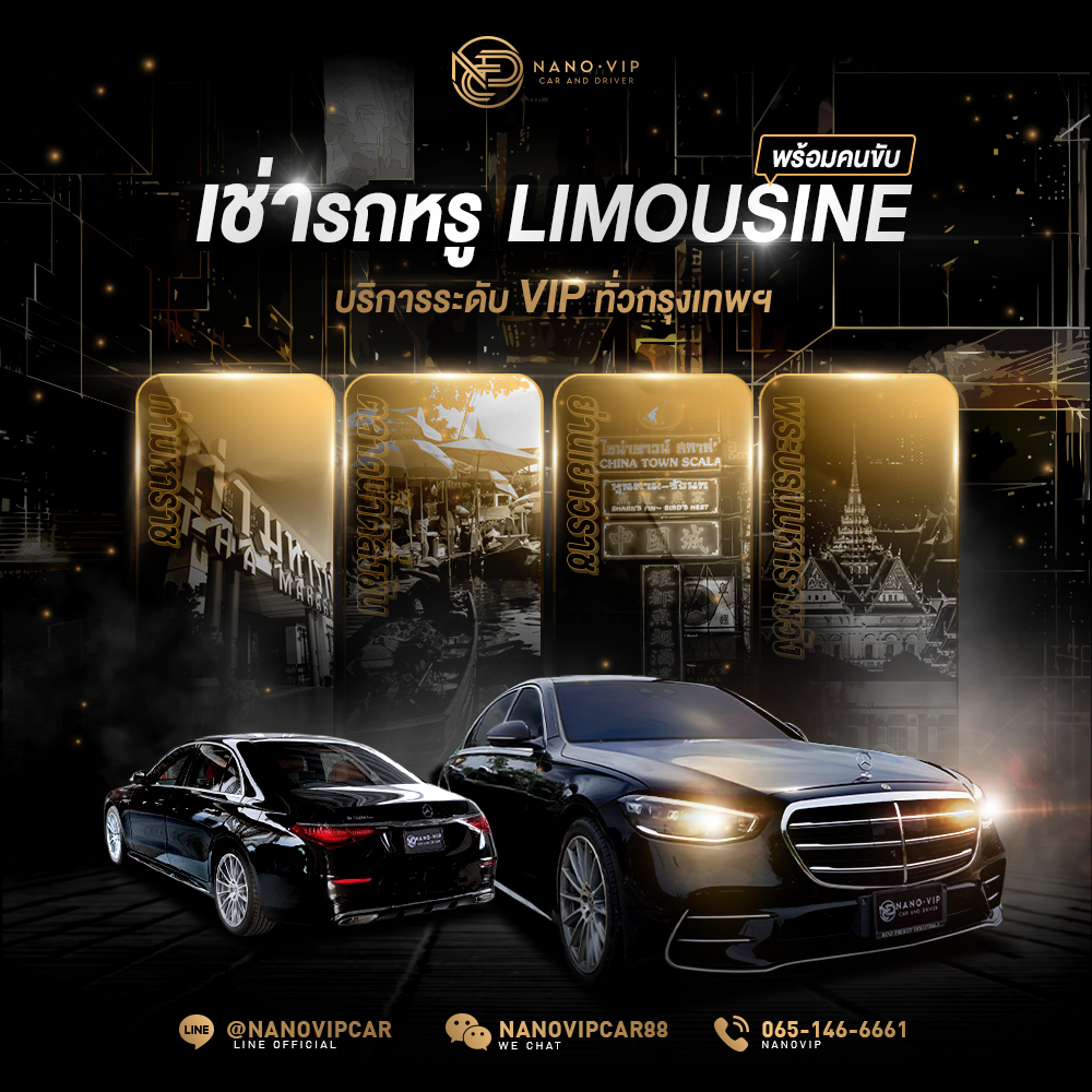 เช่ารถหรู Limousine พร้อมคนขับ บริการระดับ VIP ทั่วกรุงเทพฯ