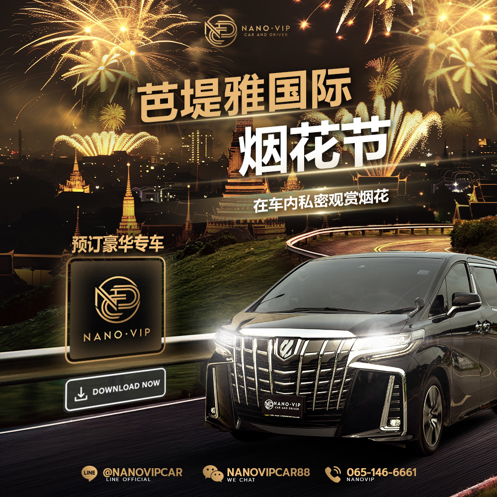 2026 芭堤雅国际烟花节 VIP 体验｜预订豪华专车，私享观赏不拥挤