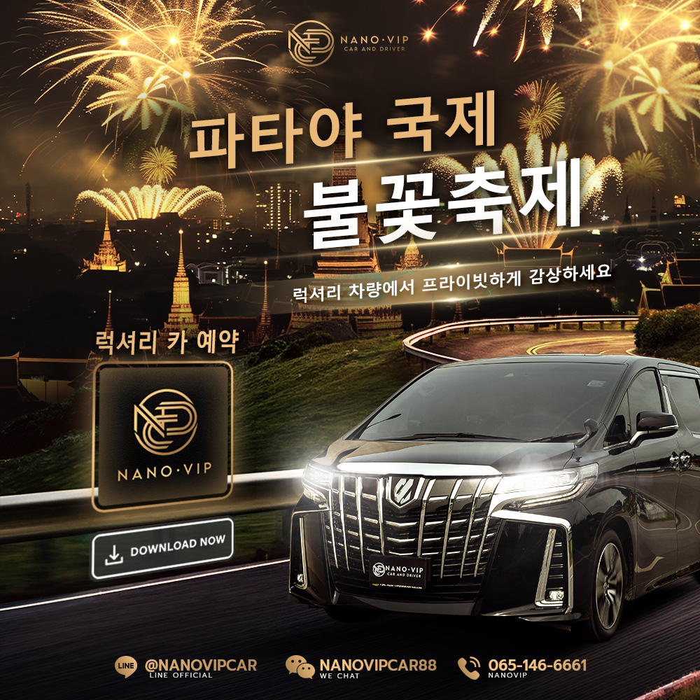 2026 파타야 국제 불꽃놀이 축제 VIP 여행