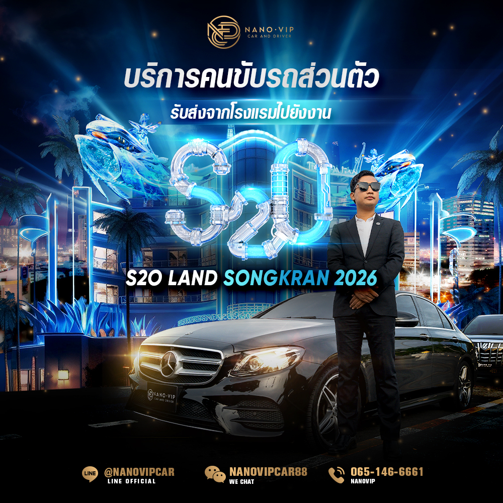 บริการรถรับส่ง S2O LAND Songkran 2026