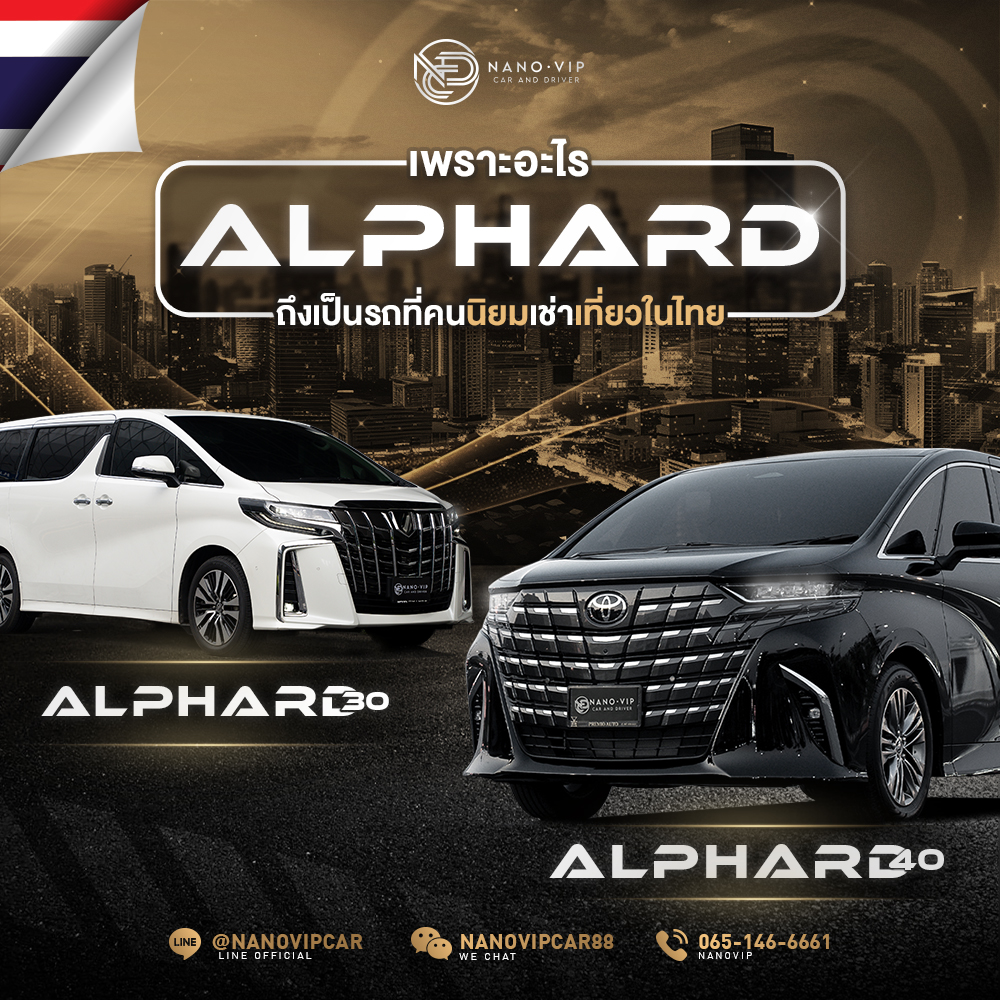 ทำไม Alphard ถึงเป็นรถที่คนนิยมเช่าเที่ยวในไทย