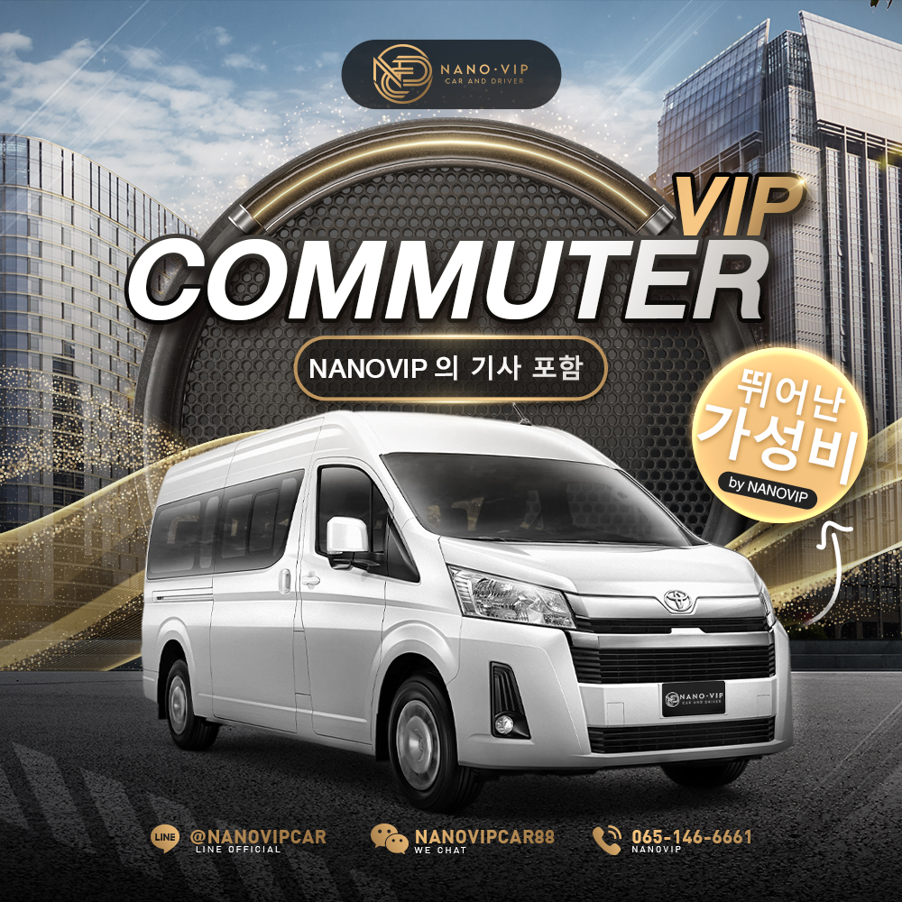 합리적인 가격의 Commuter VIP 기사 포함 서비스 | NanoVIP