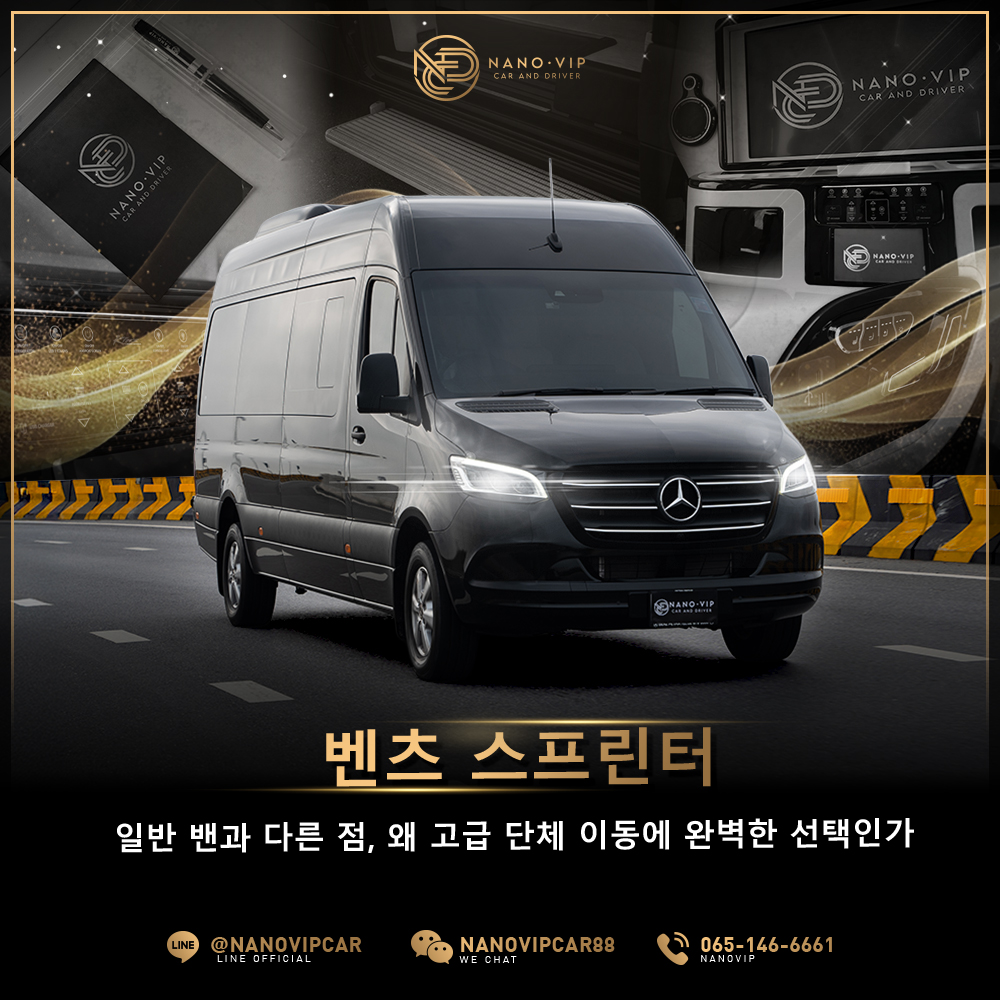 벤츠 스프린터, 좋은 선택일까? 일반 승합차와 무엇이 다를까