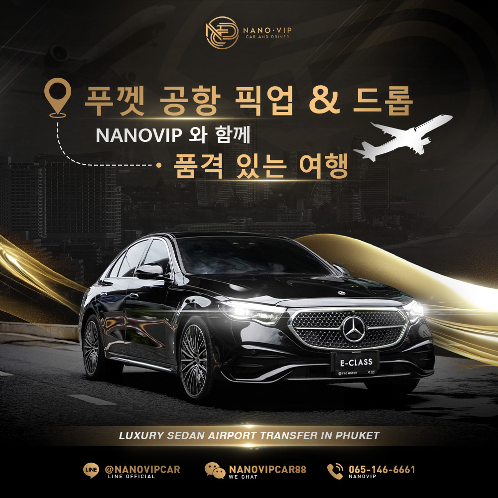 푸껫 공항 럭셔리 차량 픽업 서비스 – 나노VIP과 함께하는 프리미엄 여행의 시작