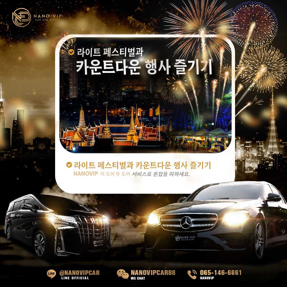 빛 축제 & 카운트다운, 혼잡함은 피하고 Nano VIP로 편안하게 픽업·드롭 서비스