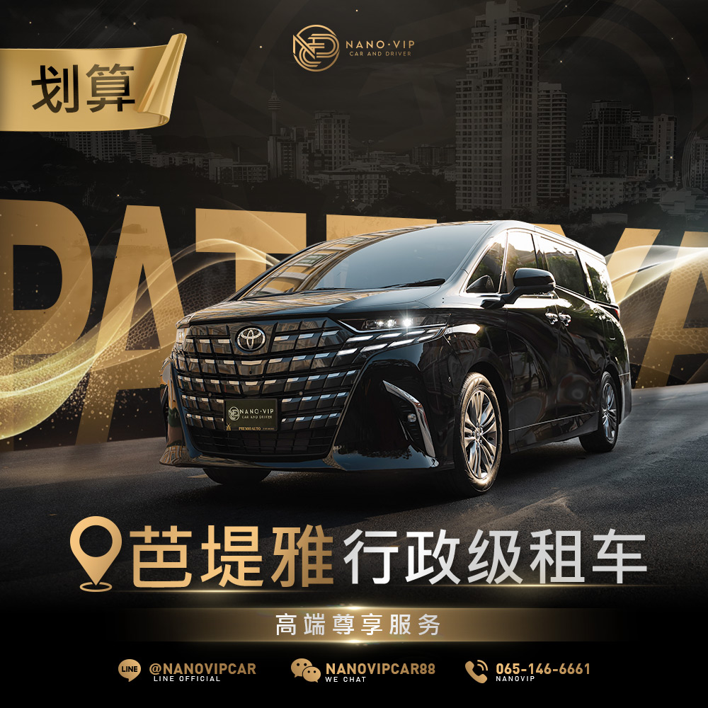 芭堤雅商务专车租赁｜NanoVIP 高端行政级出行服务