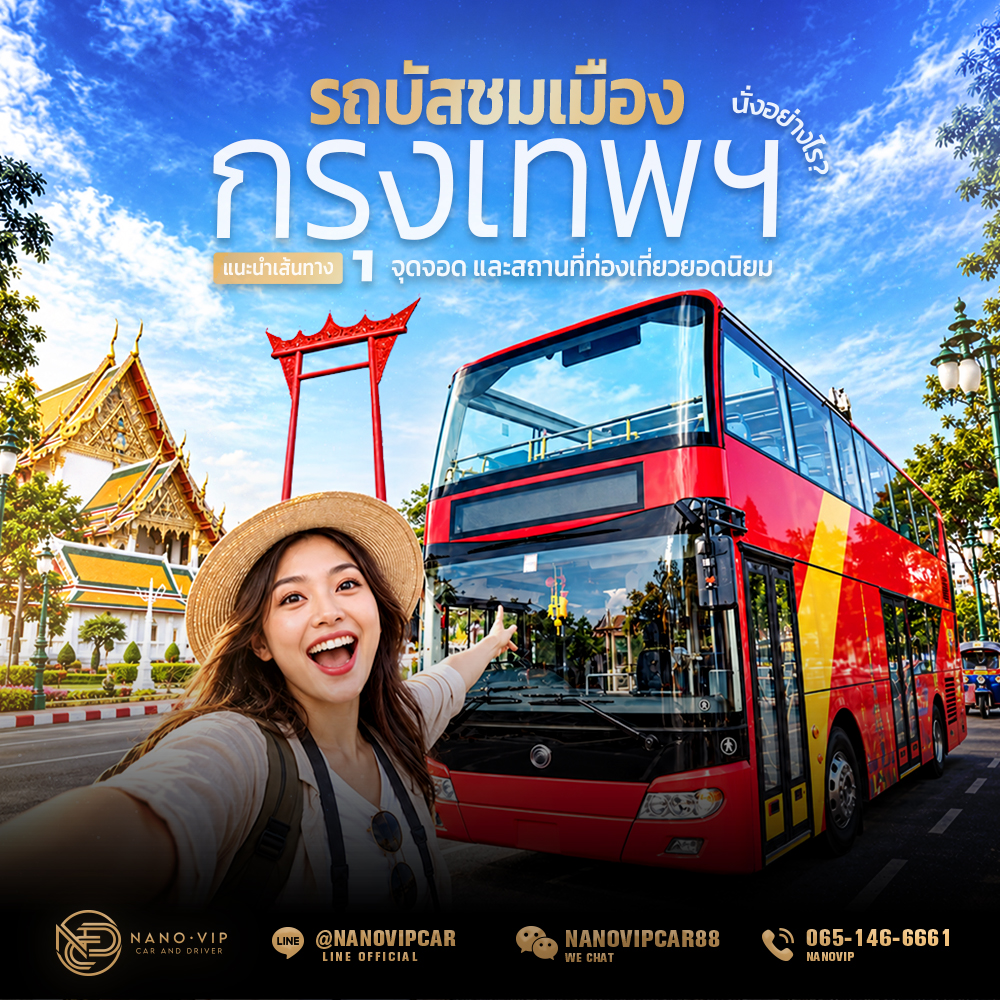 รถบัสชมเมืองกรุงเทพฯ นั่งอย่างไร? แนะนำเส้นทาง จุดจอด และสถานที่ท่องเที่ยวยอดนิยม