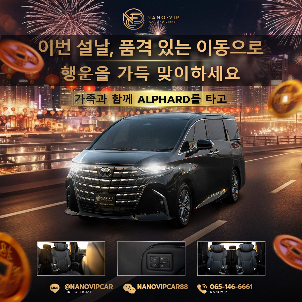 이번 설에는 더 큰 행운을! 가족과 함께하는 VIP 여행, Alphard 렌트 | Nano VIP