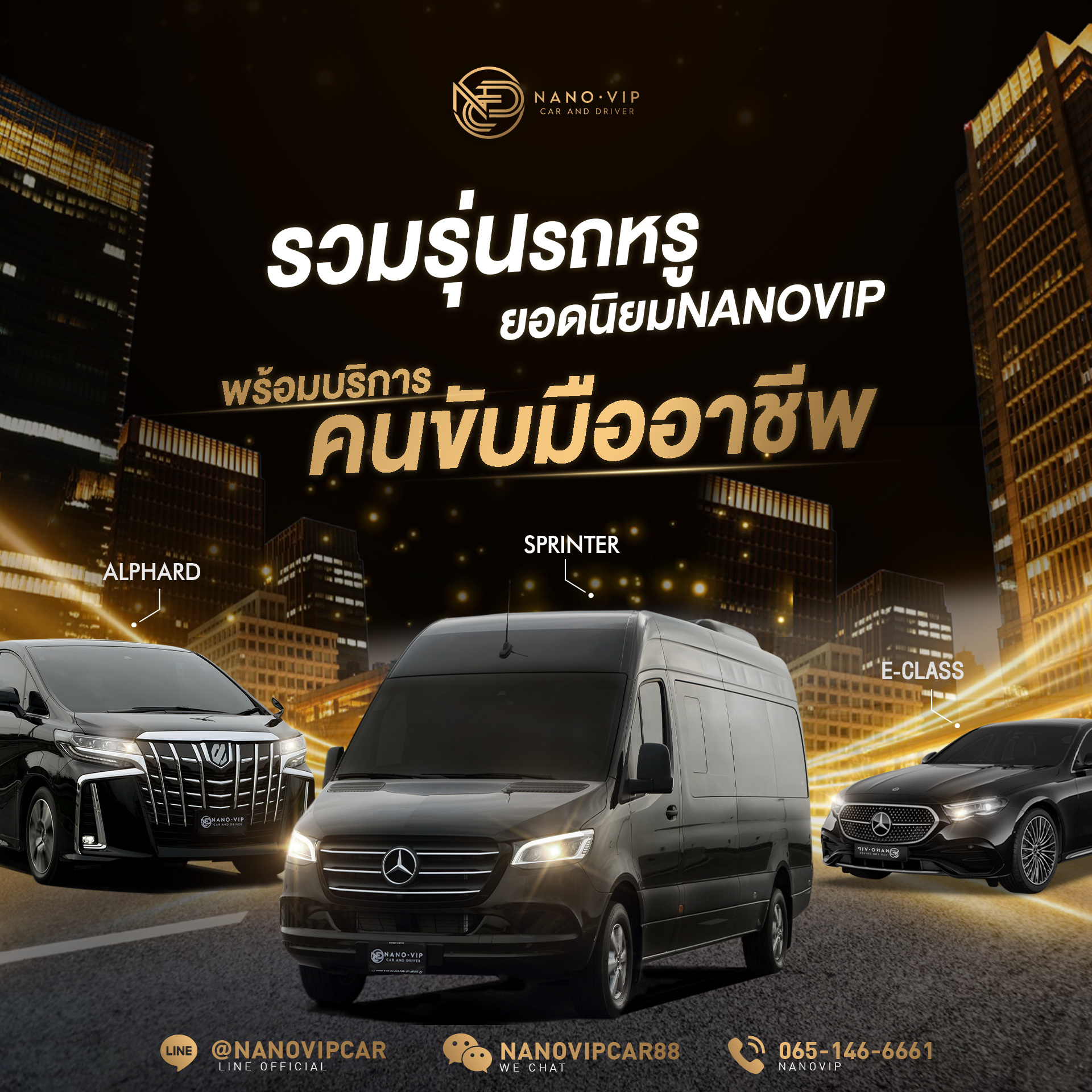 รวมรุ่นรถหรูยอดนิยม NanoVIP พร้อมบริการคนขับมืออาชีพ